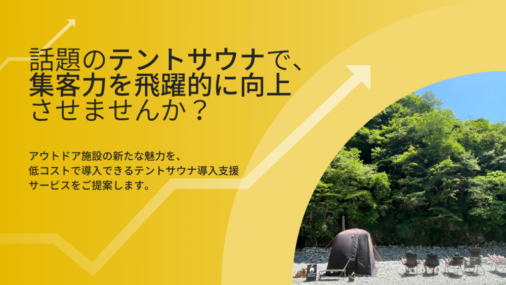 話題のテントサウナで
集客力を飛躍的に向上
させませんか？